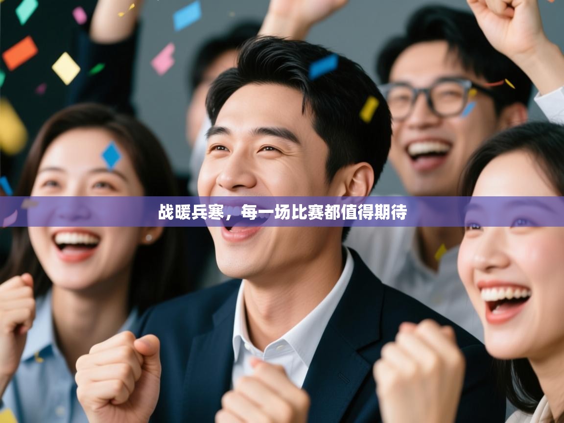 战暖兵寒，每一场比赛都值得期待