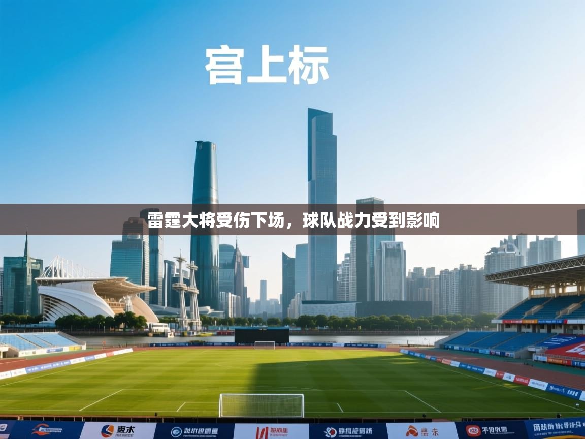 雷霆大将受伤下场，球队战力受到影响