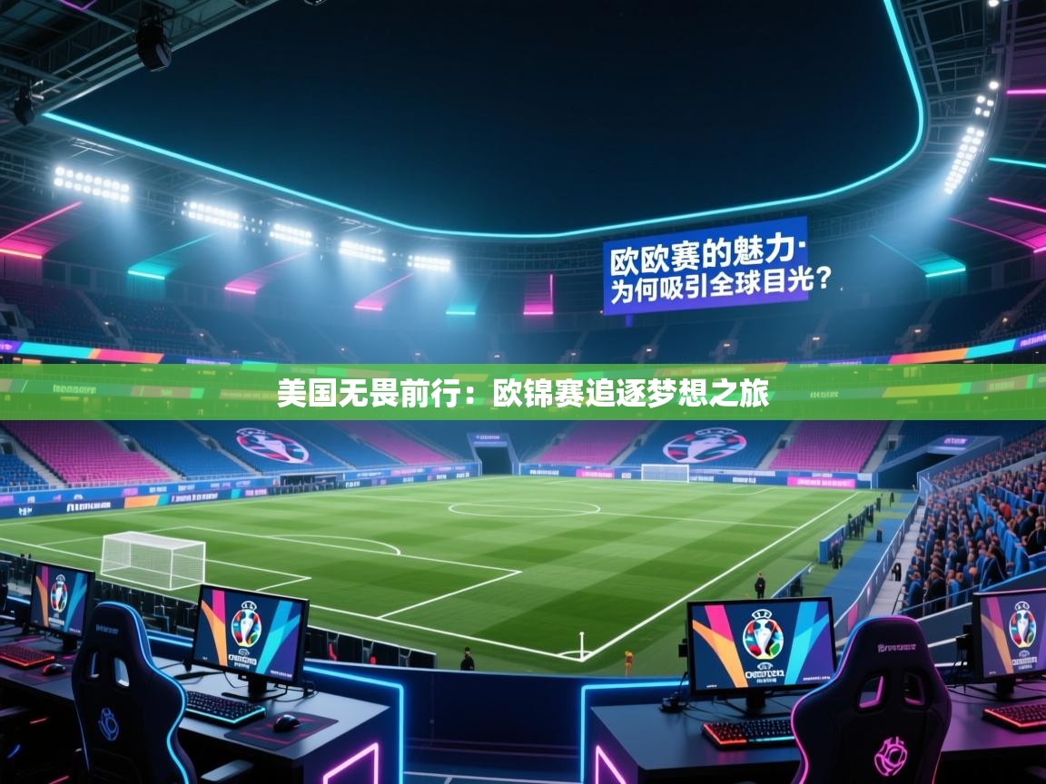 美国无畏前行：欧锦赛追逐梦想之旅