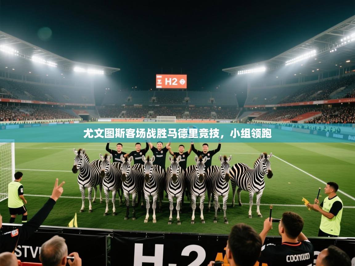 尤文图斯客场战胜马德里竞技，小组领跑