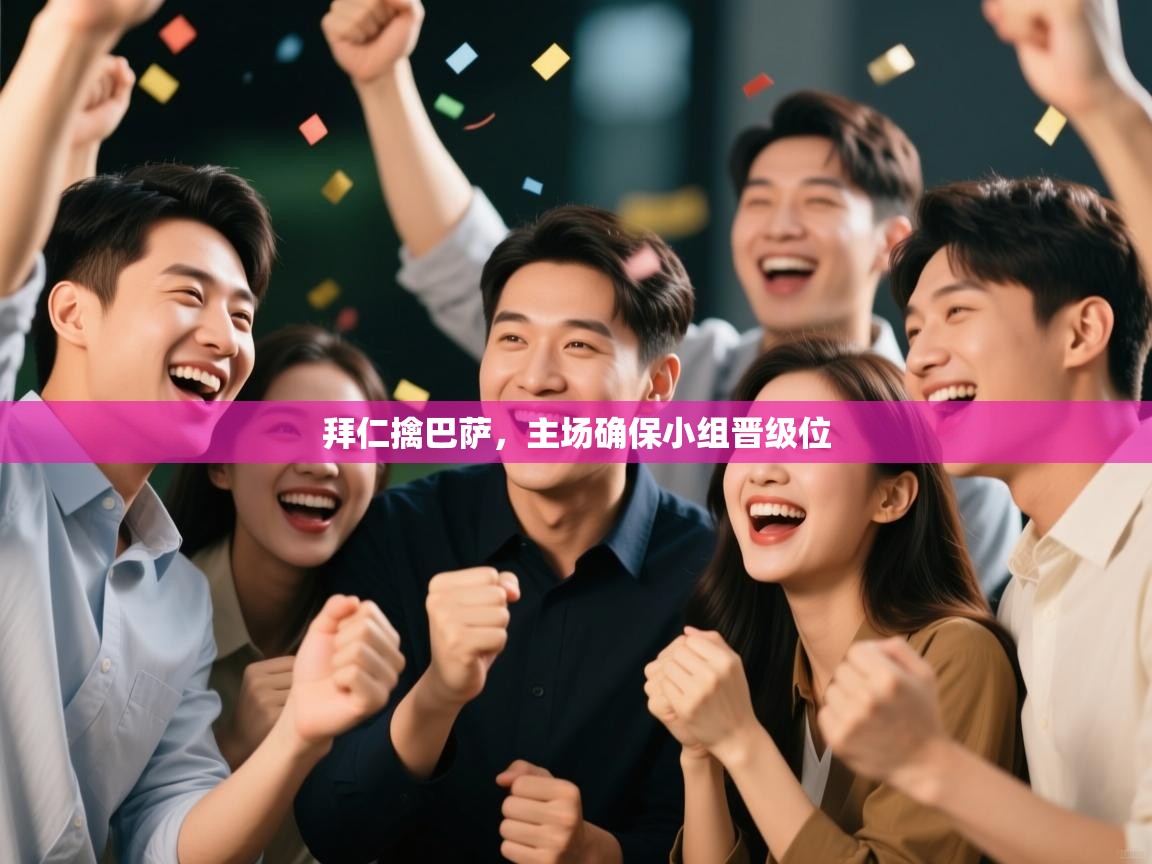 拜仁擒巴萨，主场确保小组晋级位