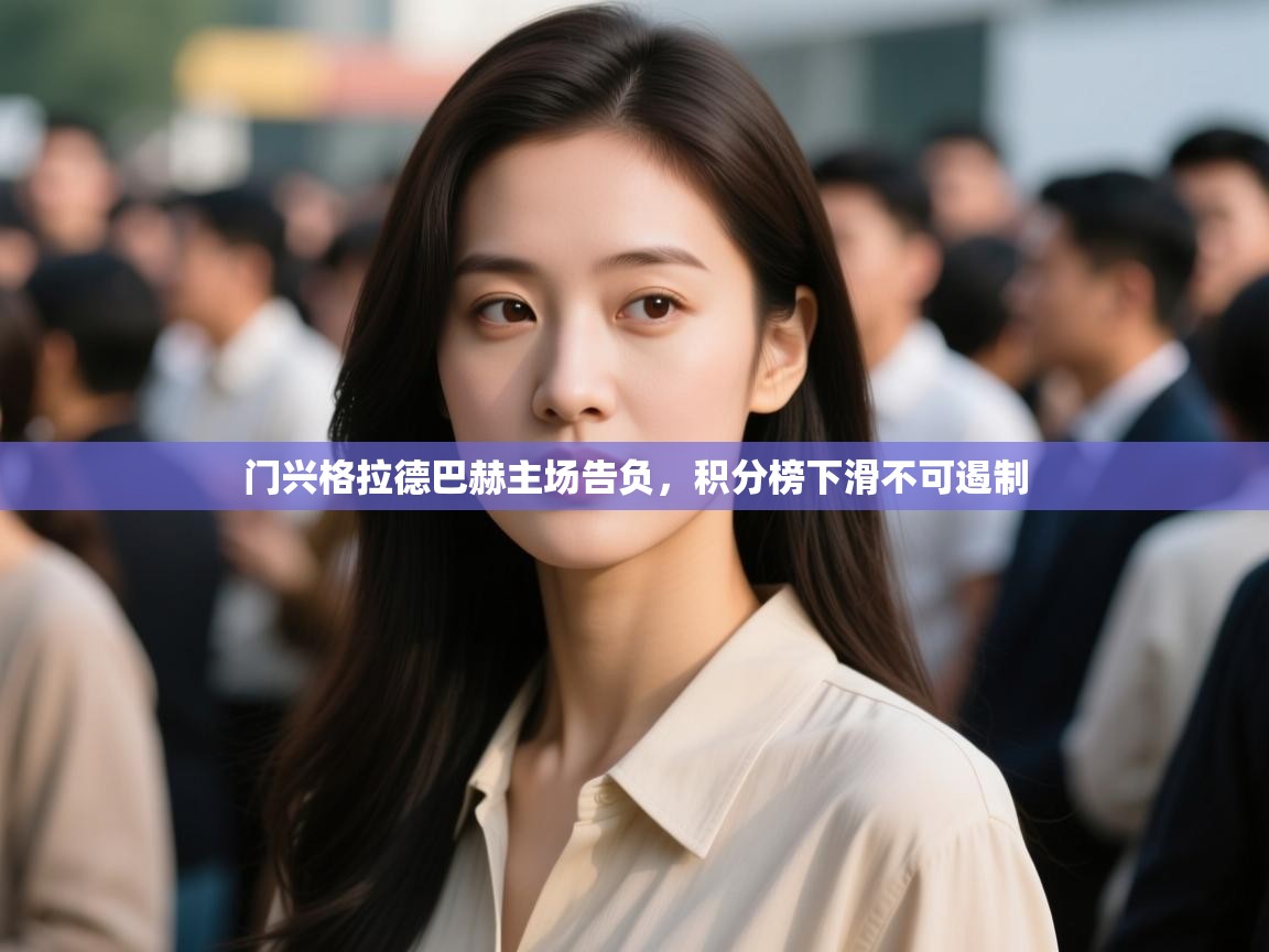 门兴格拉德巴赫主场告负，积分榜下滑不可遏制