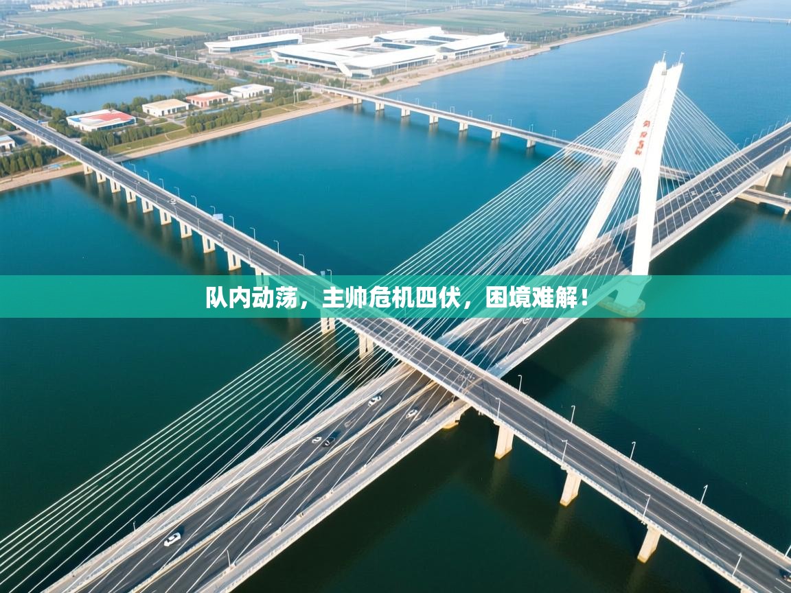 队内动荡，主帅危机四伏，困境难解！  第1张