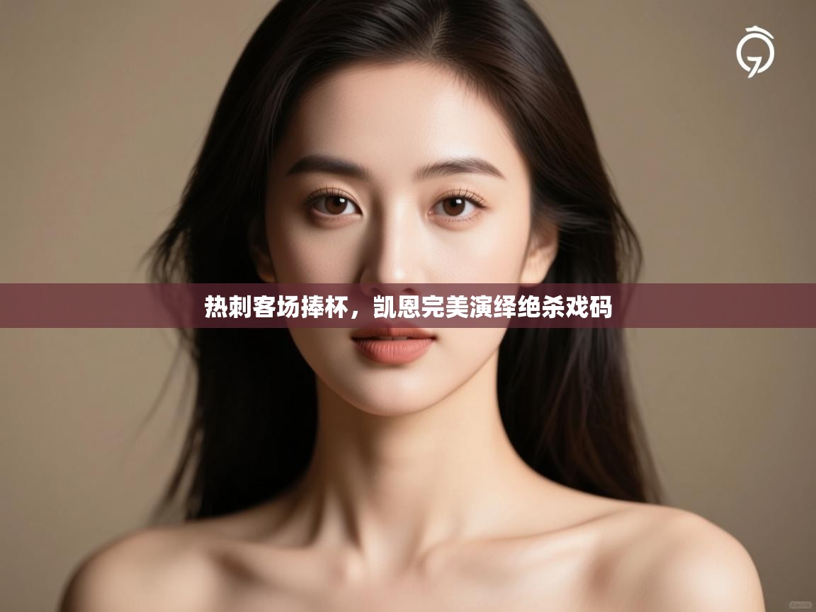 热刺客场捧杯，凯恩完美演绎绝杀戏码  第2张