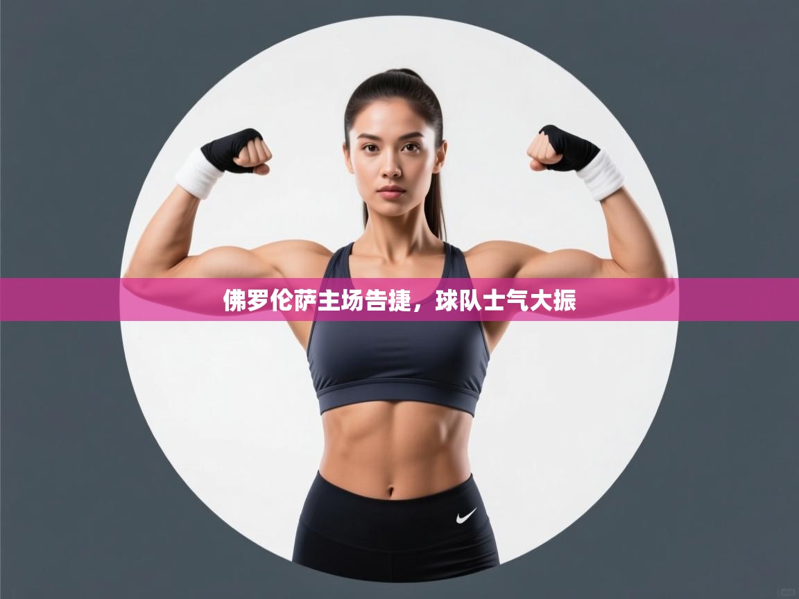 佛罗伦萨主场告捷，球队士气大振  第2张