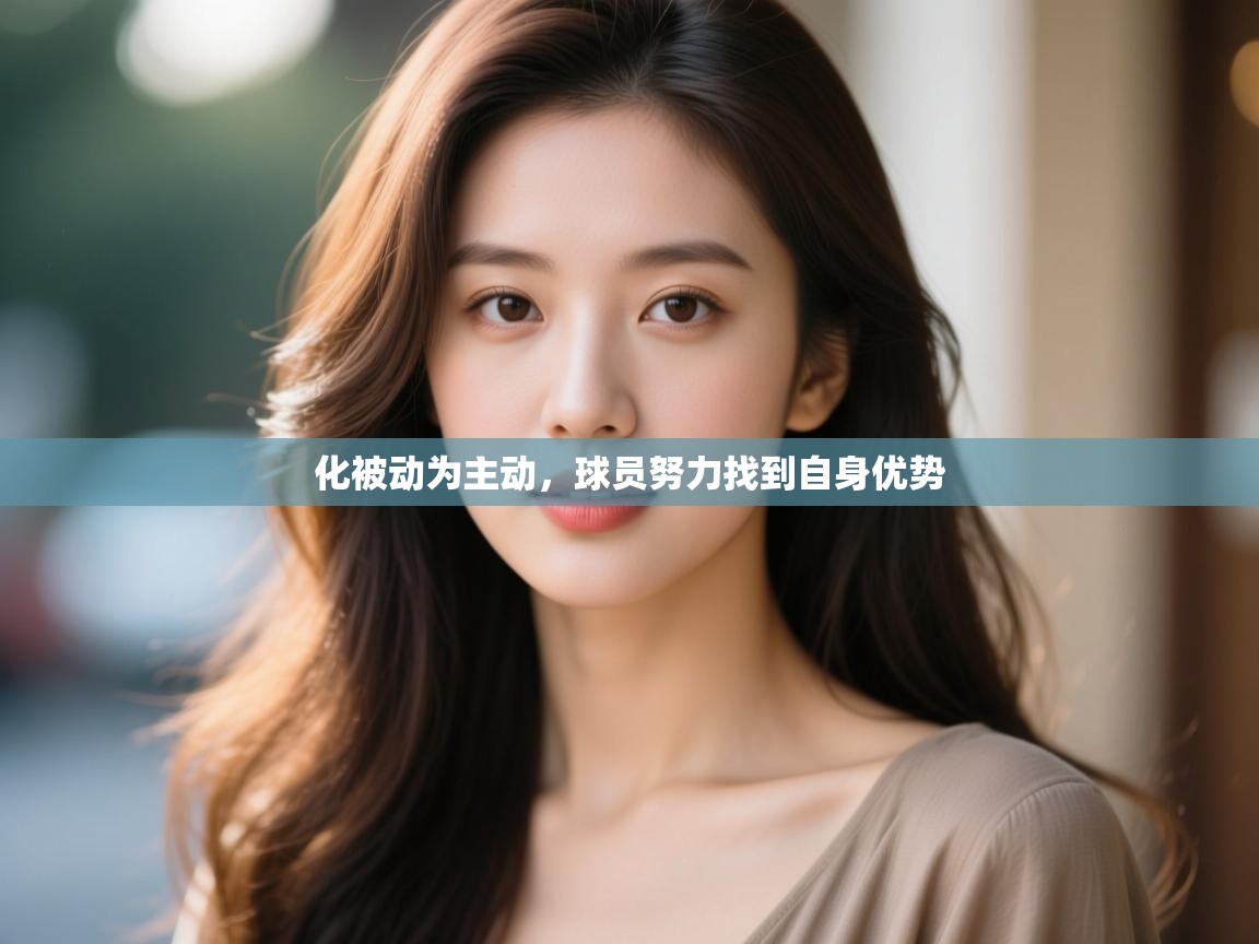 化被动为主动，球员努力找到自身优势  第2张