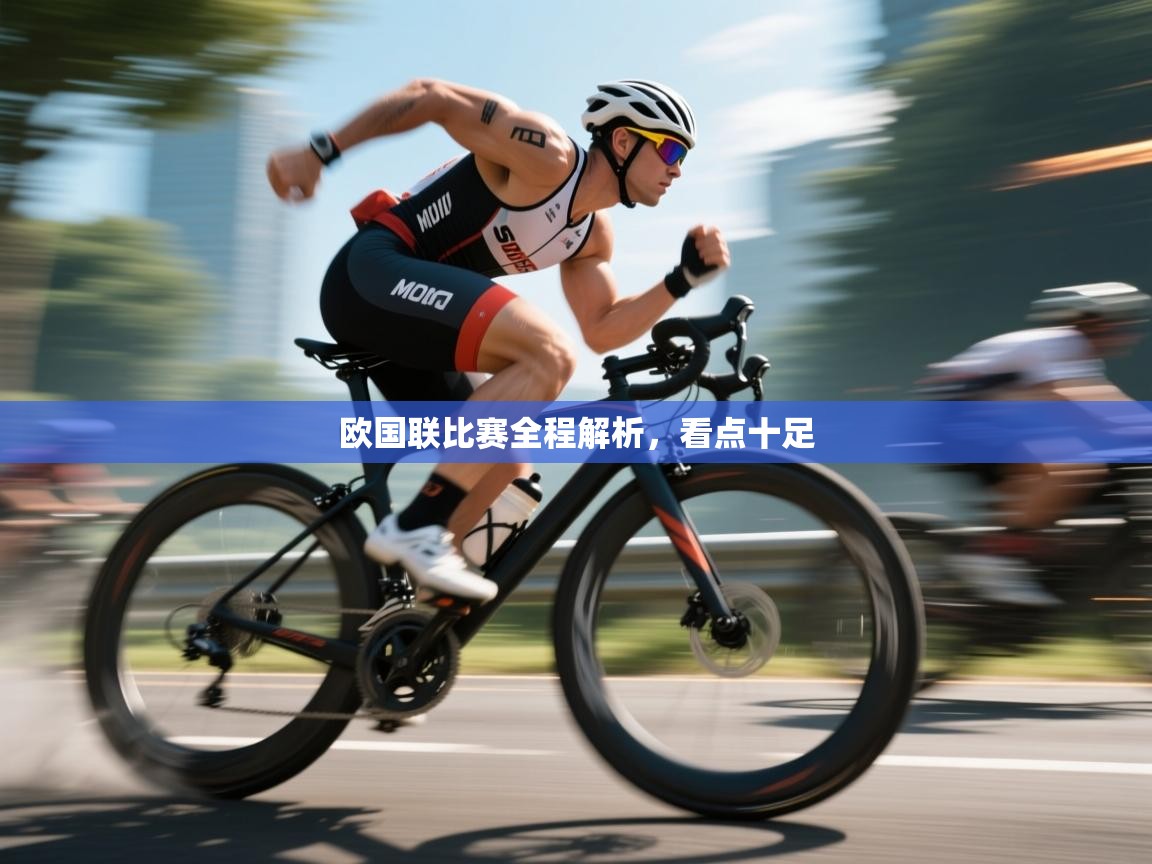 欧国联比赛全程解析，看点十足  第2张