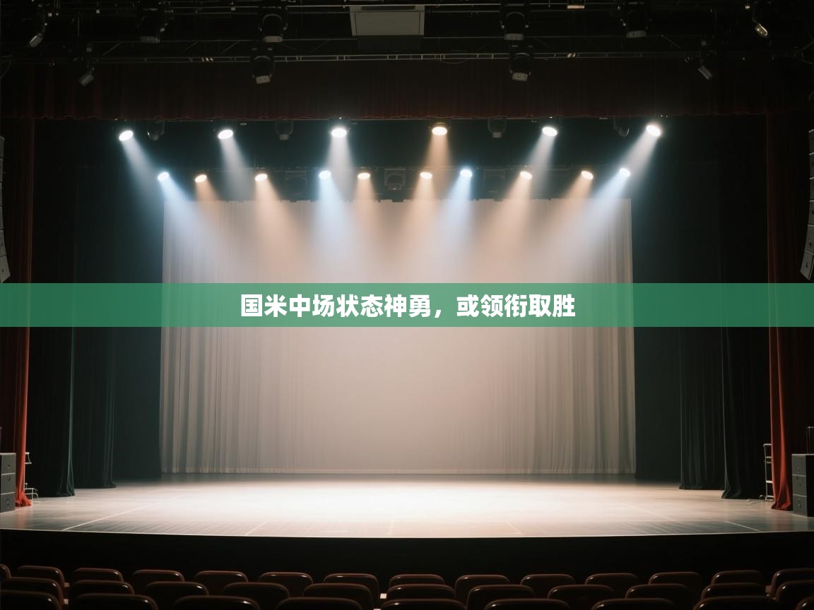 国米中场状态神勇，或领衔取胜