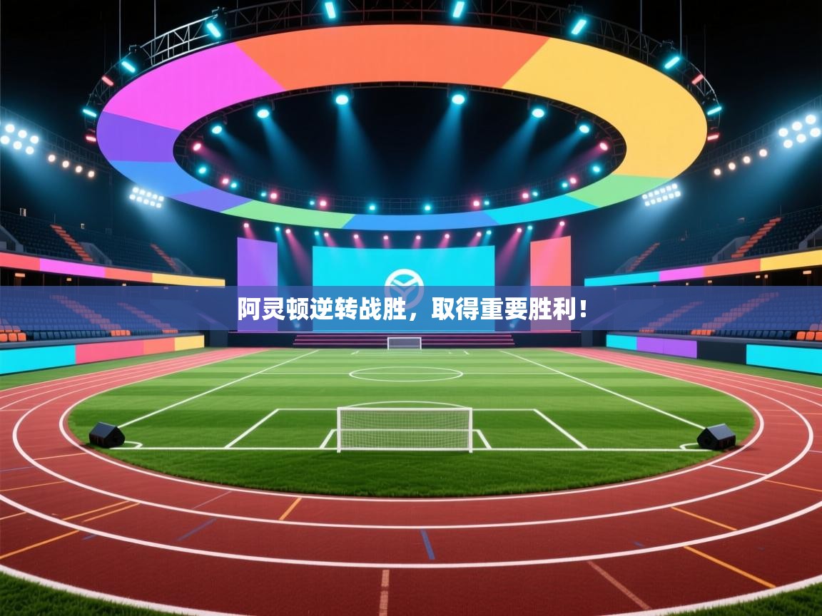 阿灵顿逆转战胜，取得重要胜利！