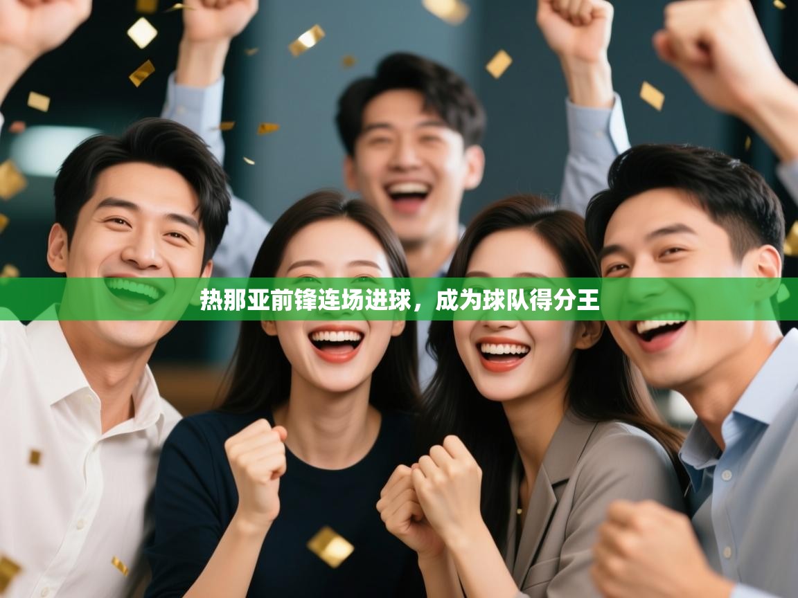 热那亚前锋连场进球，成为球队得分王  第2张