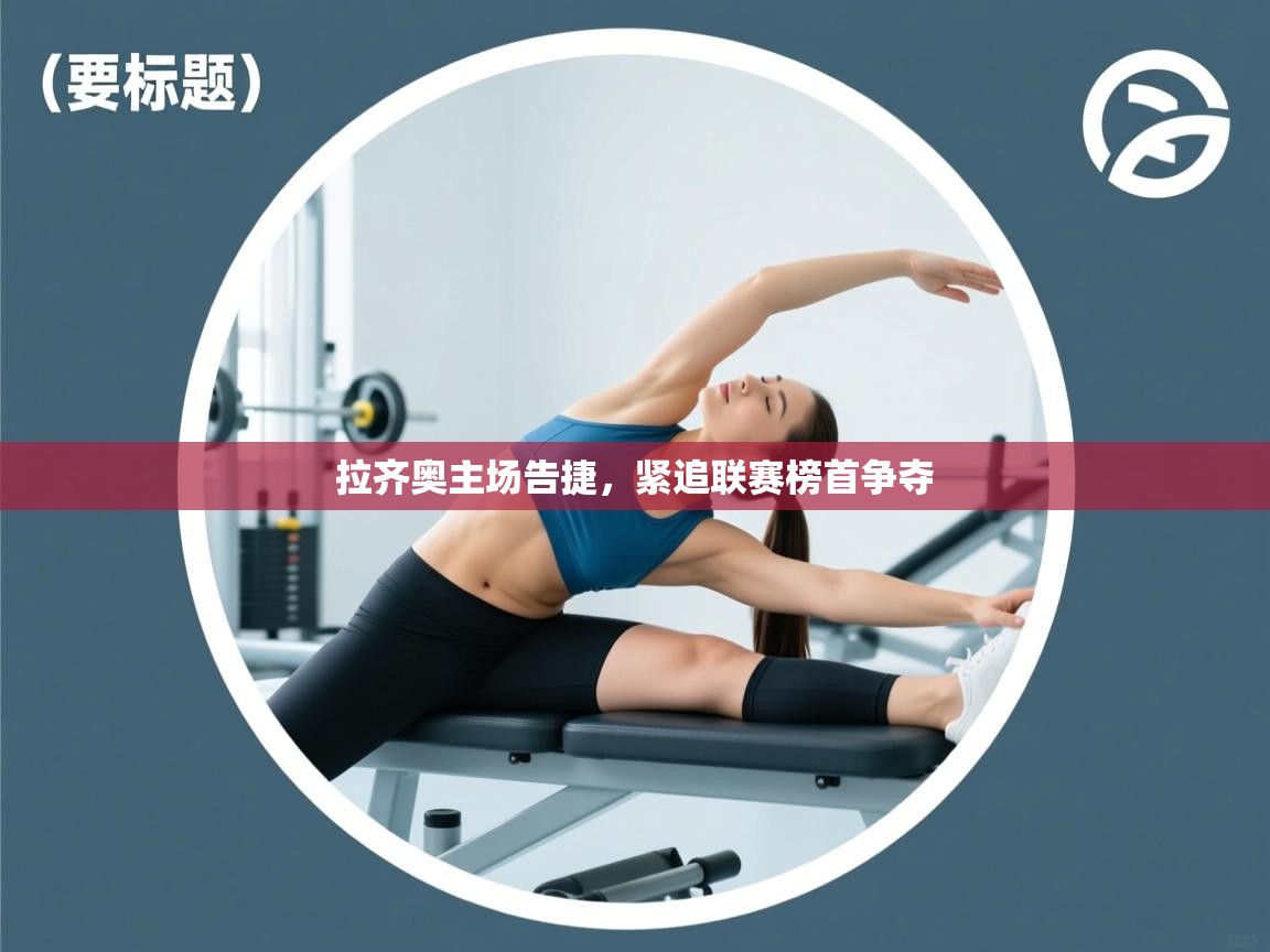 拉齐奥主场告捷，紧追联赛榜首争夺