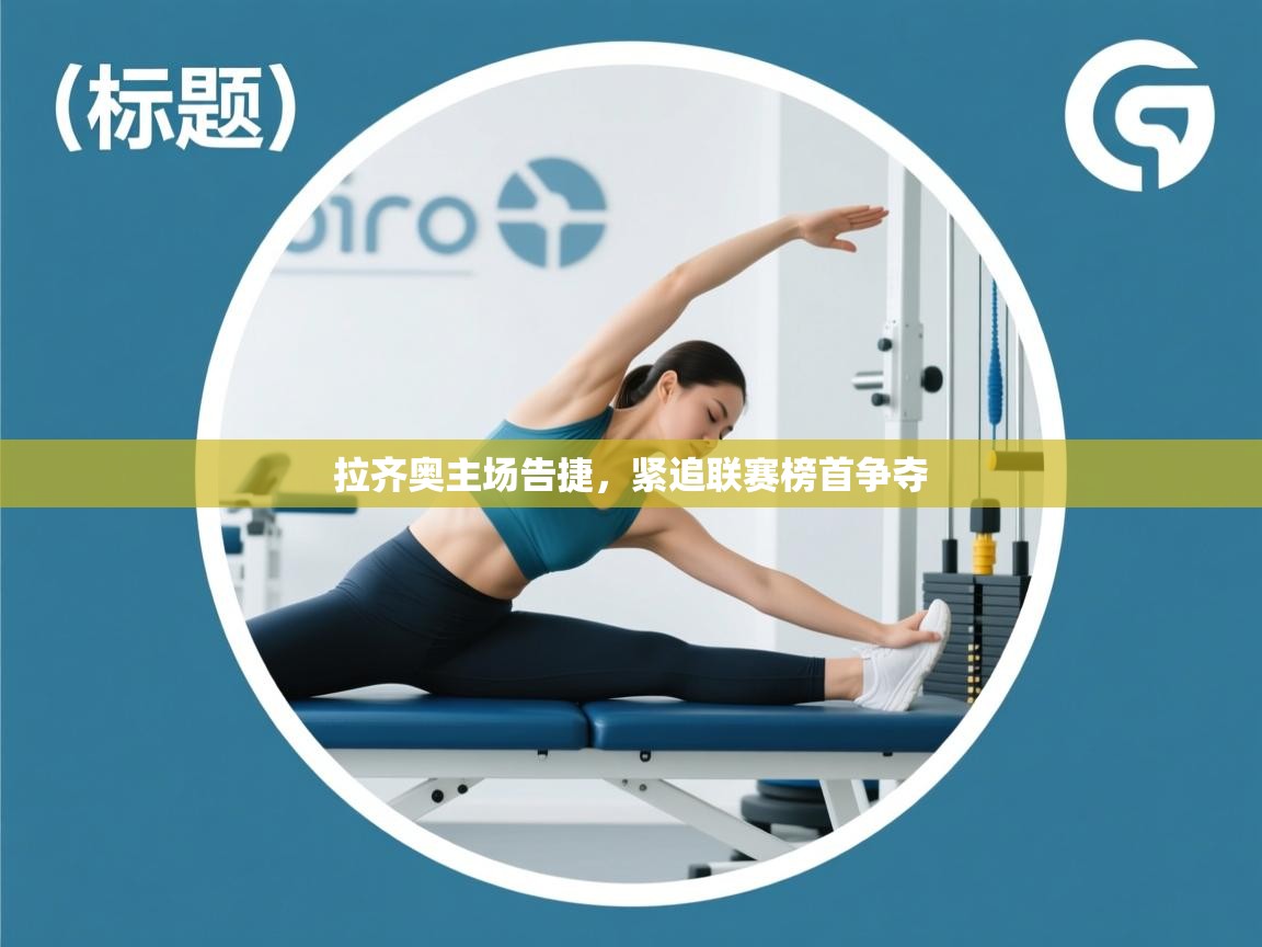 拉齐奥主场告捷,紧追联赛榜首争夺 第2张