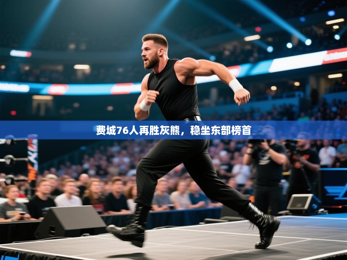 费城76人再胜灰熊，稳坐东部榜首