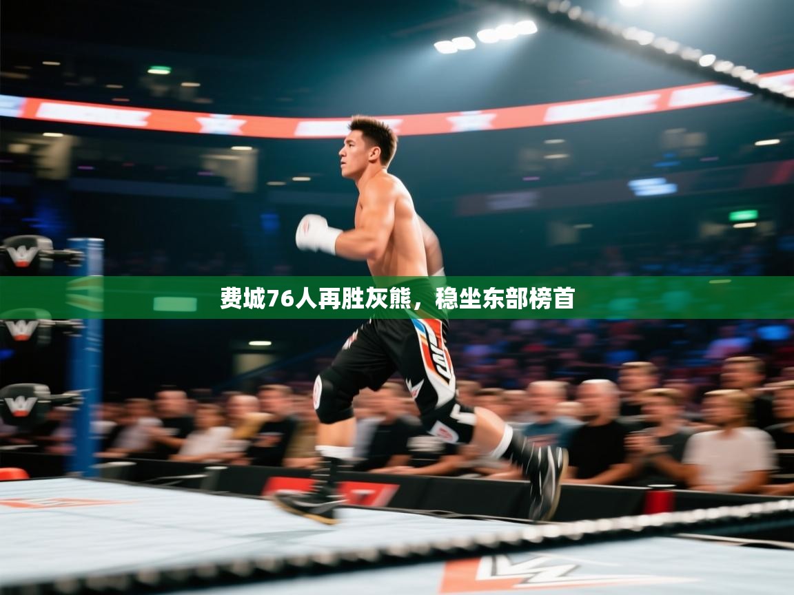 费城76人再胜灰熊,稳坐东部榜首 第2张