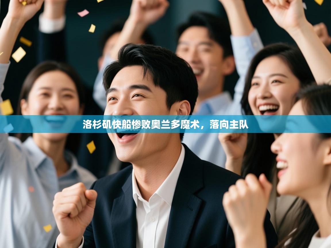 洛杉矶快船惨败奥兰多魔术，落向主队  第2张