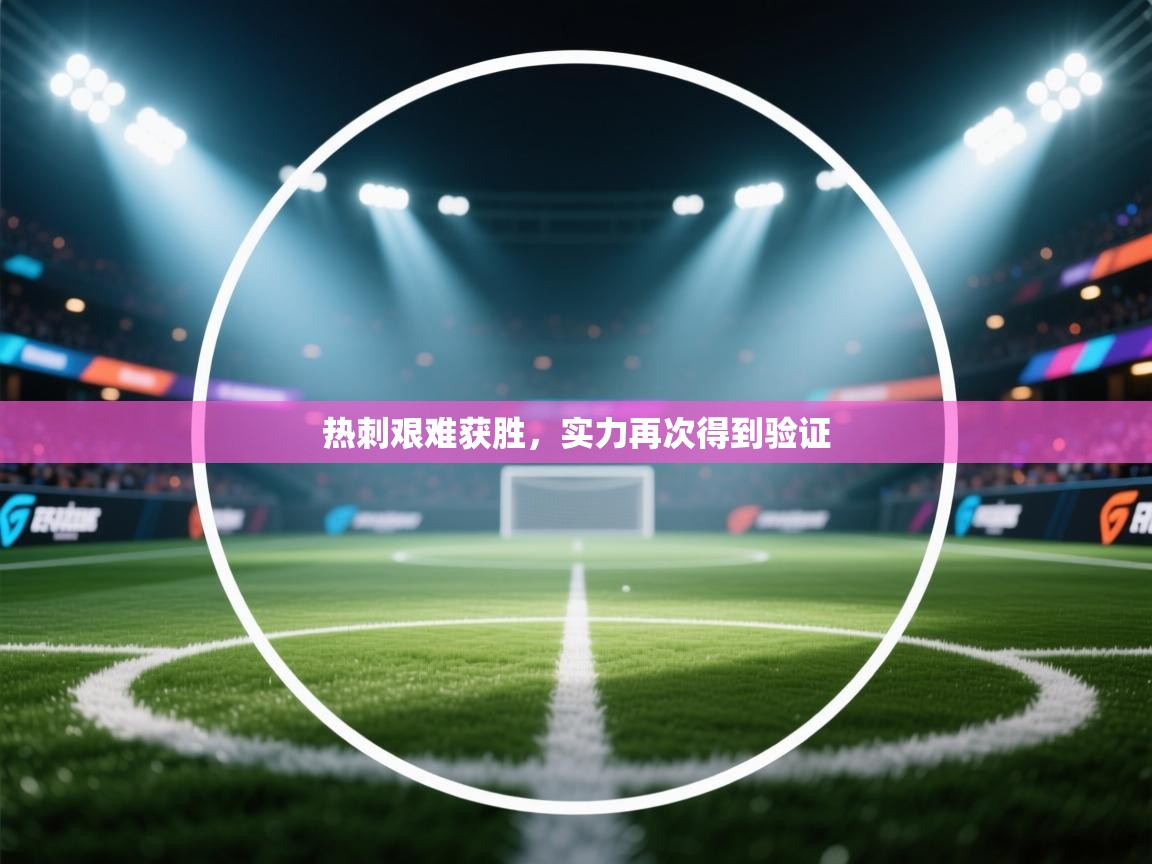 热刺艰难获胜，实力再次得到验证  第2张