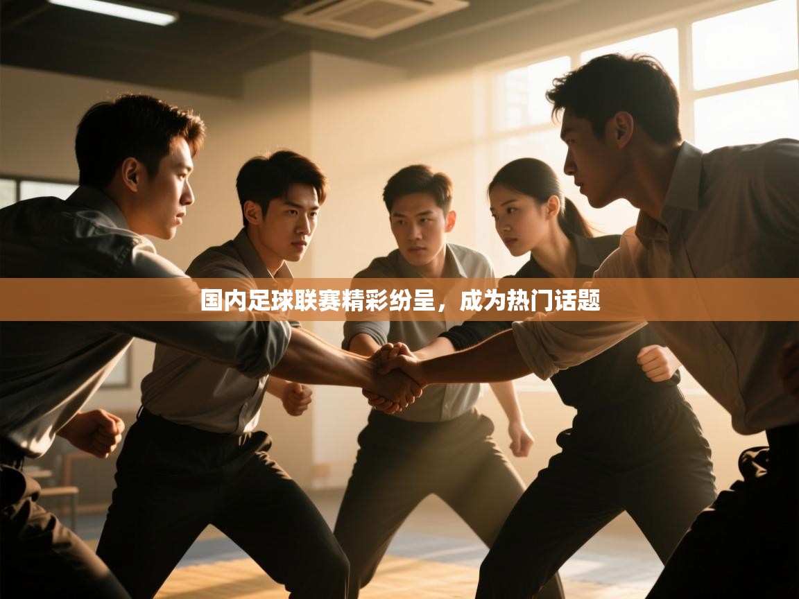 国内足球联赛精彩纷呈，成为热门话题  第2张