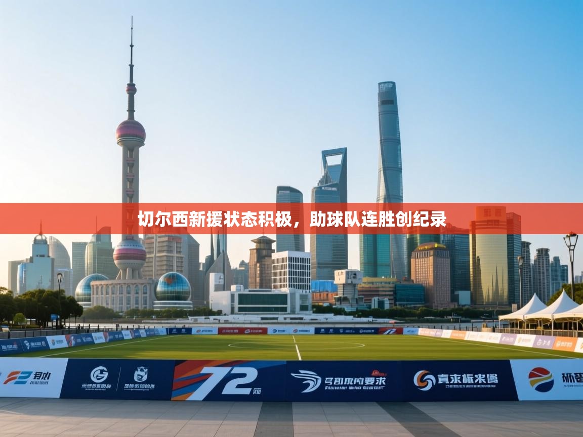 切尔西新援状态积极，助球队连胜创纪录  第2张