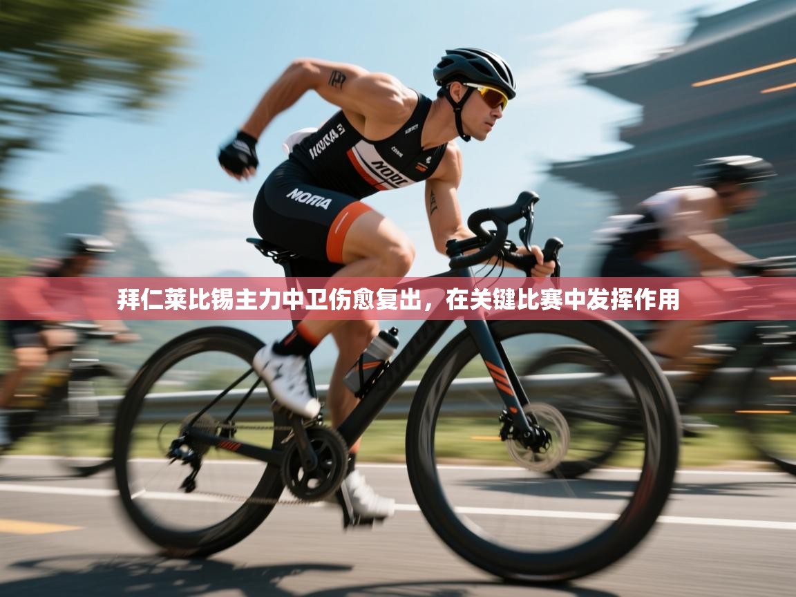 拜仁莱比锡主力中卫伤愈复出，在关键比赛中发挥作用