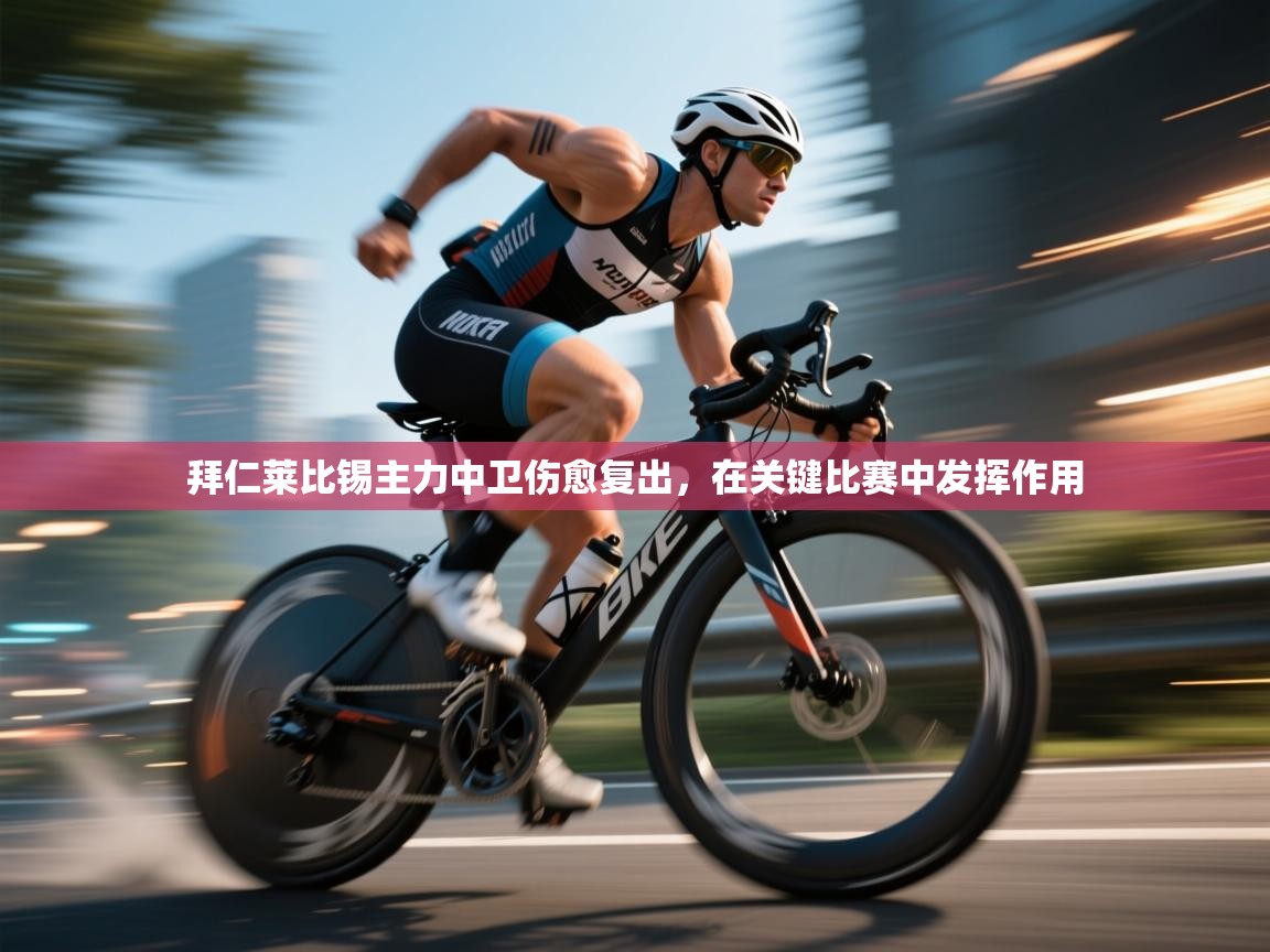 拜仁莱比锡主力中卫伤愈复出，在关键比赛中发挥作用  第2张