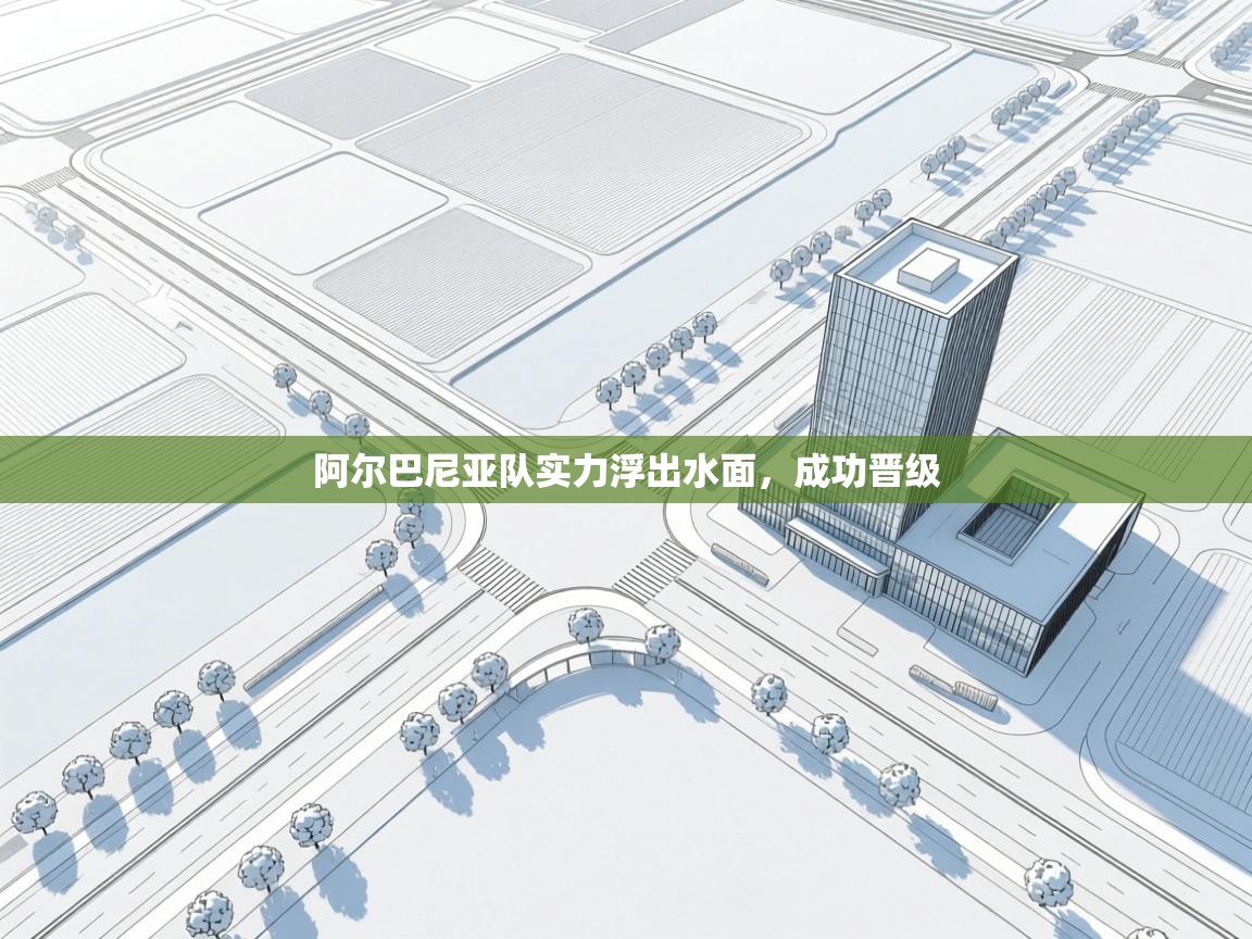 阿尔巴尼亚队实力浮出水面，成功晋级