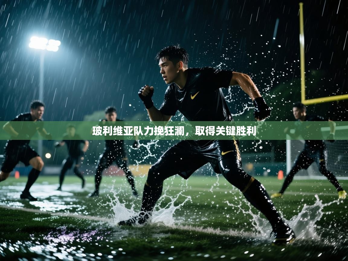 玻利维亚队力挽狂澜，取得关键胜利