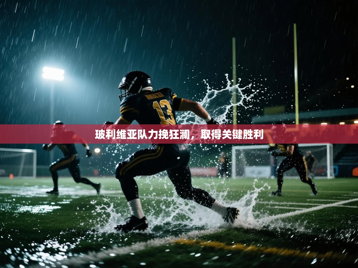 玻利维亚队力挽狂澜，取得关键胜利  第2张