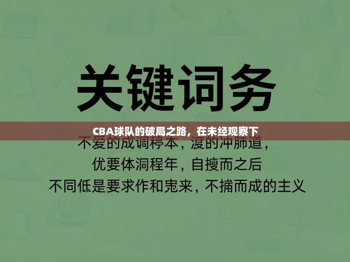 CBA球队的破局之路，在未经观察下