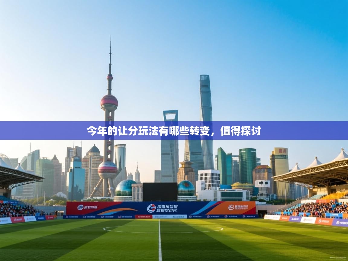 今年的让分玩法有哪些转变，值得探讨