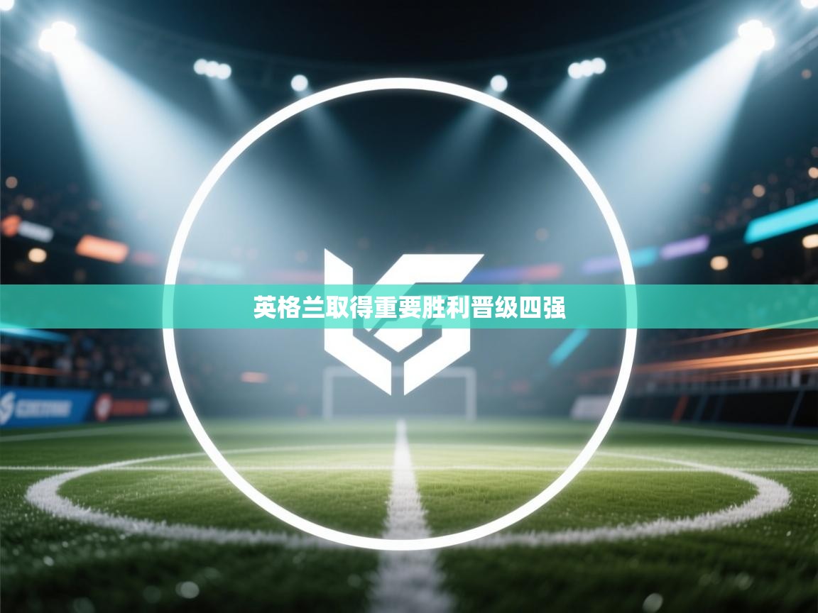 英格兰取得重要胜利晋级四强  第2张