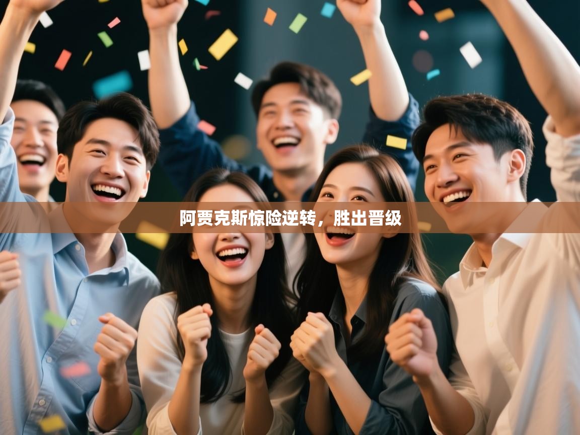 阿贾克斯惊险逆转，胜出晋级