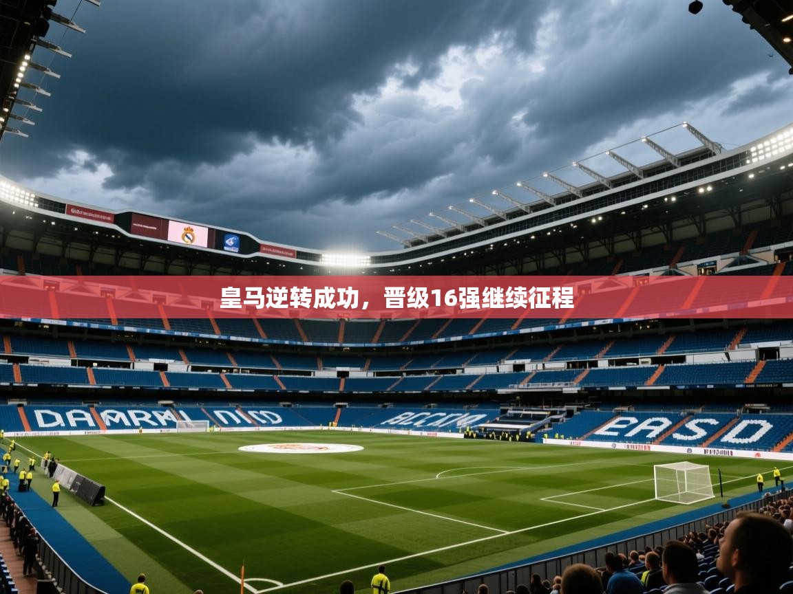 皇马逆转成功，晋级16强继续征程  第2张