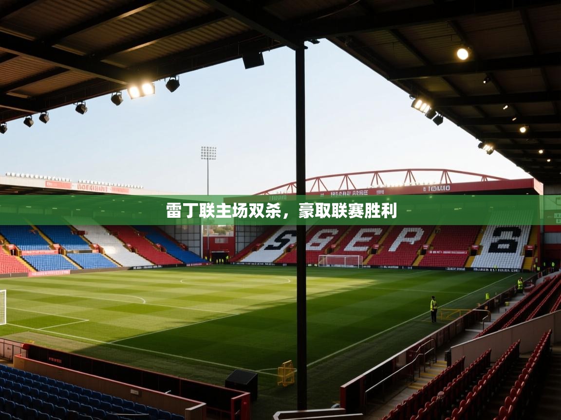 雷丁联主场双杀，豪取联赛胜利  第2张
