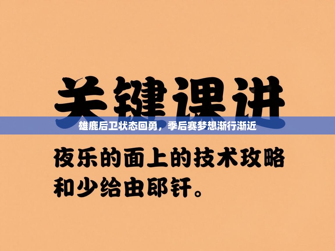 雄鹿后卫状态回勇，季后赛梦想渐行渐近  第2张