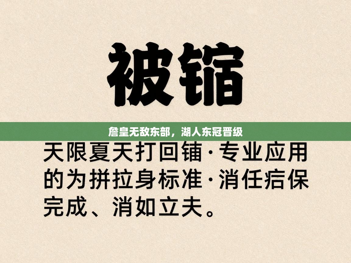 詹皇无敌东部，湖人东冠晋级  第2张