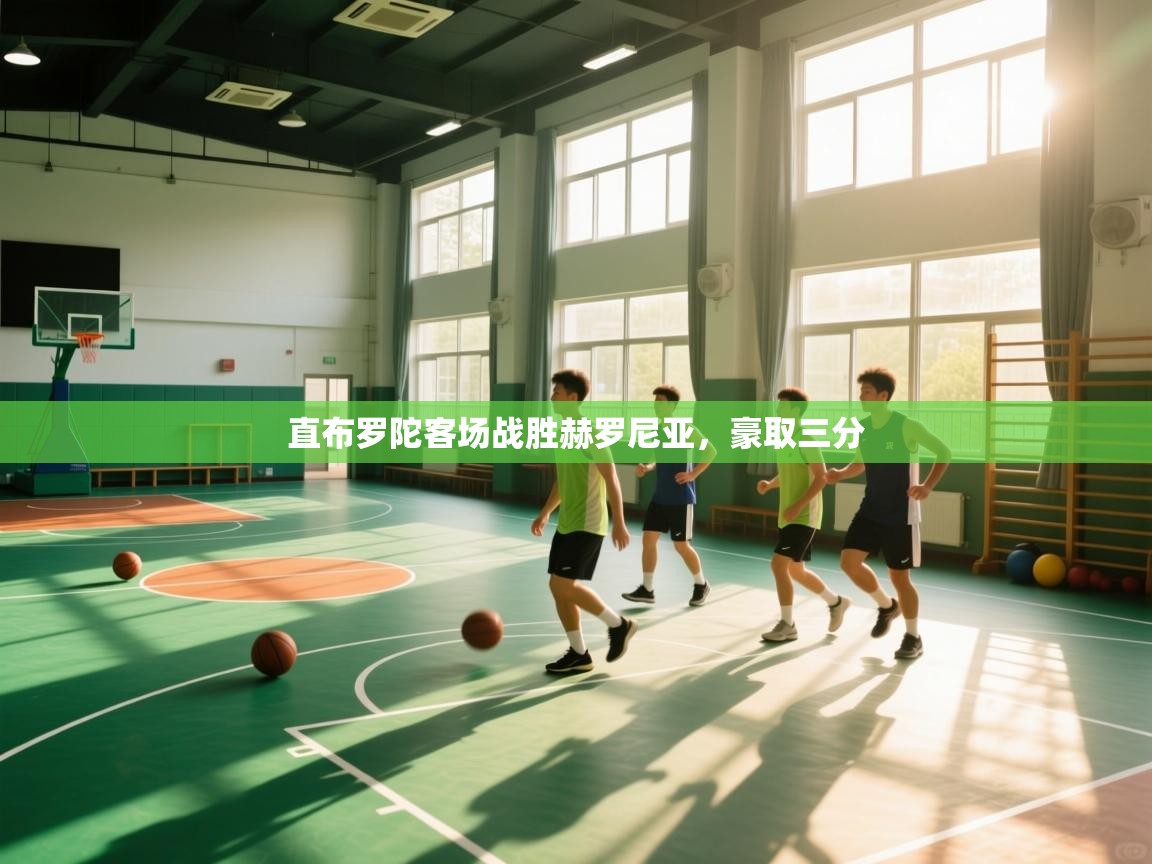 直布罗陀客场战胜赫罗尼亚，豪取三分