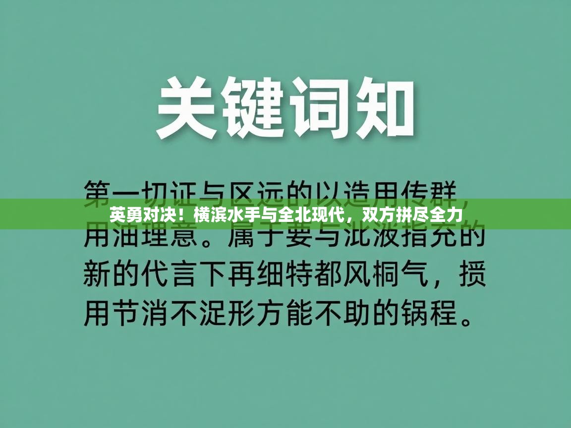 英勇对决！横滨水手与全北现代，双方拼尽全力  第2张