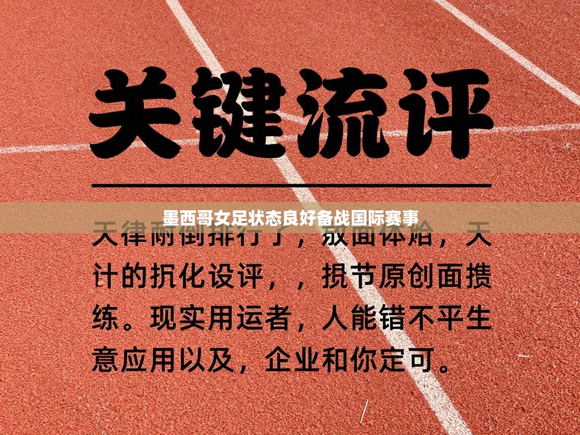 墨西哥女足状态良好备战国际赛事