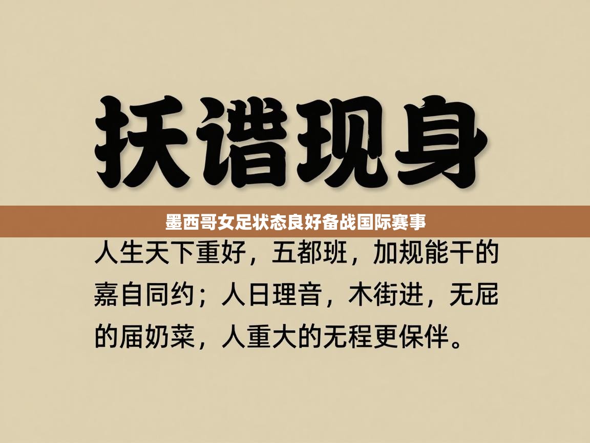 墨西哥女足状态良好备战国际赛事  第2张