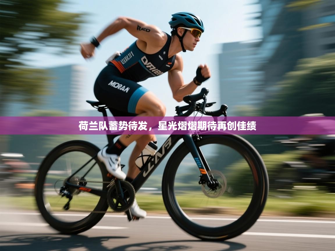 荷兰队蓄势待发，星光熠熠期待再创佳绩  第2张