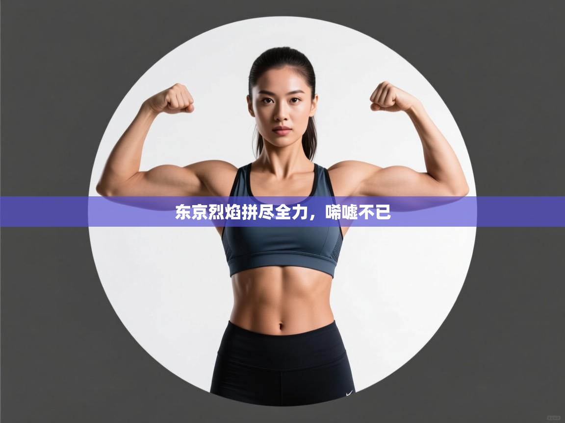 东京烈焰拼尽全力，唏嘘不已  第2张