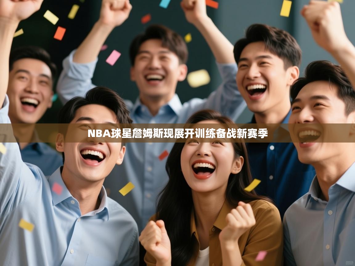 NBA球星詹姆斯现展开训练备战新赛季 第2张