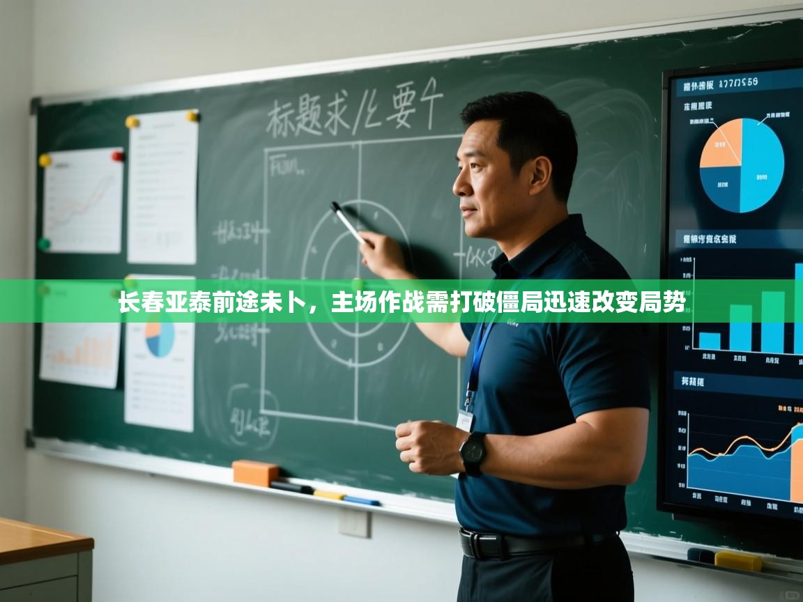 长春亚泰前途未卜，主场作战需打破僵局迅速改变局势