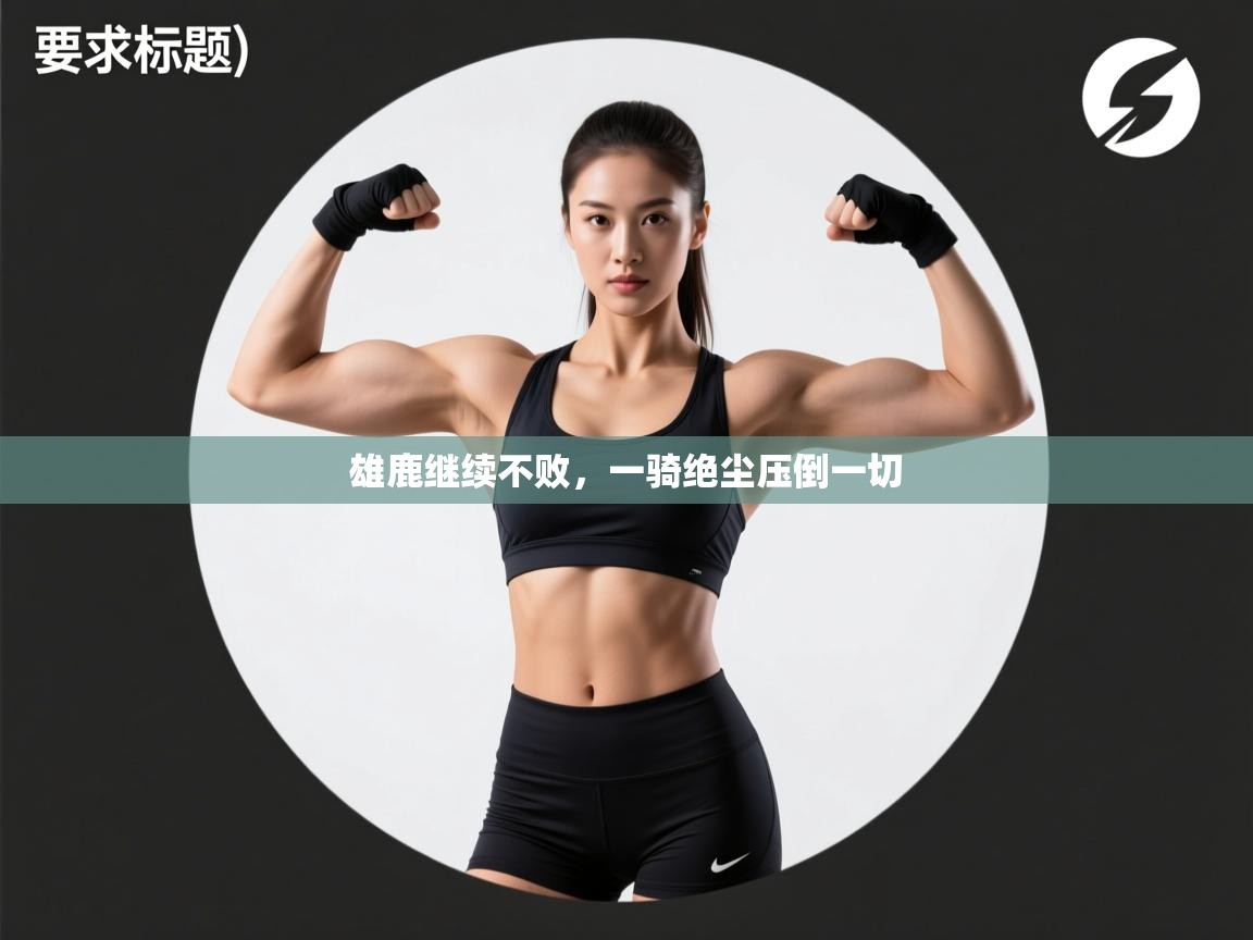 雄鹿继续不败，一骑绝尘压倒一切  第1张