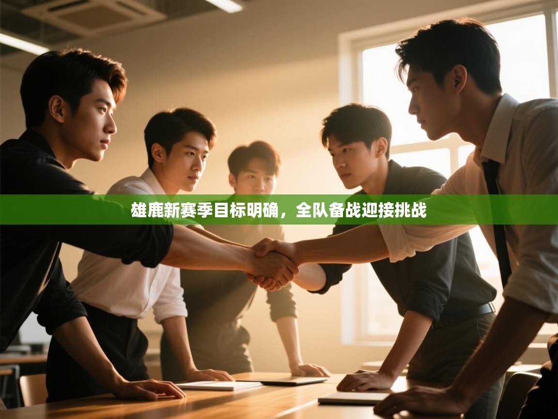 雄鹿新赛季目标明确，全队备战迎接挑战  第1张