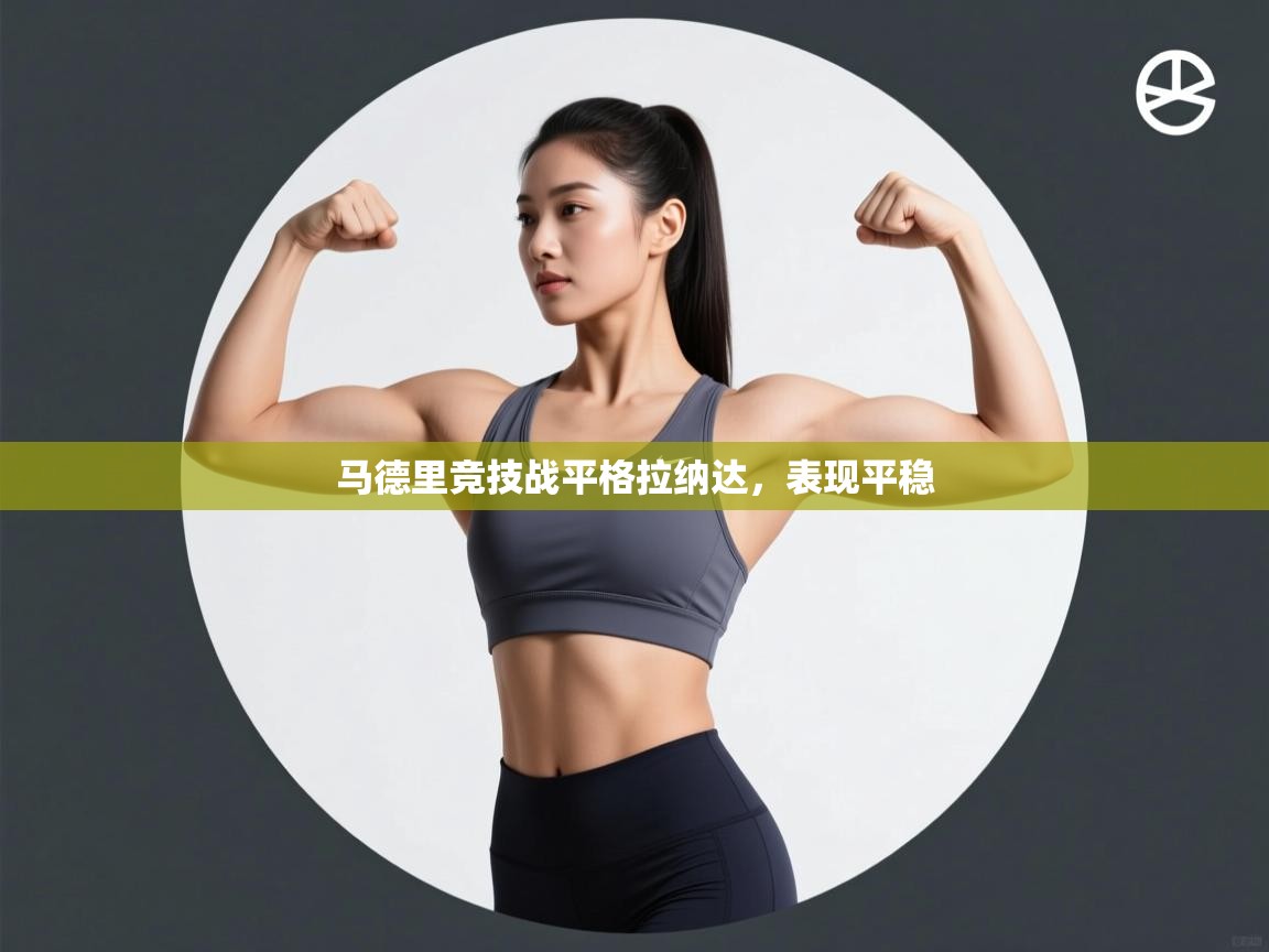 马德里竞技战平格拉纳达，表现平稳  第2张