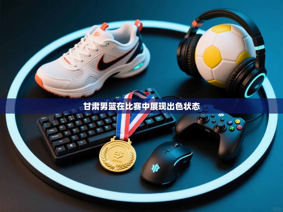 甘肃男篮在比赛中展现出色状态 第2张