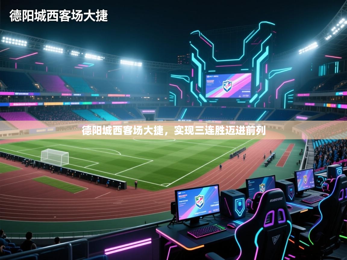 德阳城西客场大捷，实现三连胜迈进前列  第1张