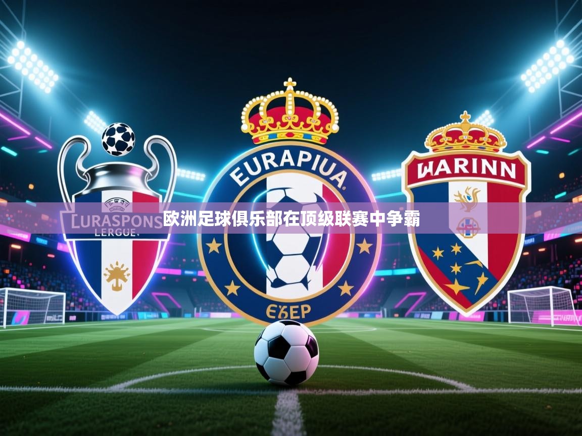 欧洲足球俱乐部在顶级联赛中争霸  第1张
