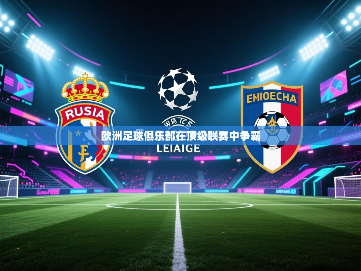 欧洲足球俱乐部在顶级联赛中争霸  第2张